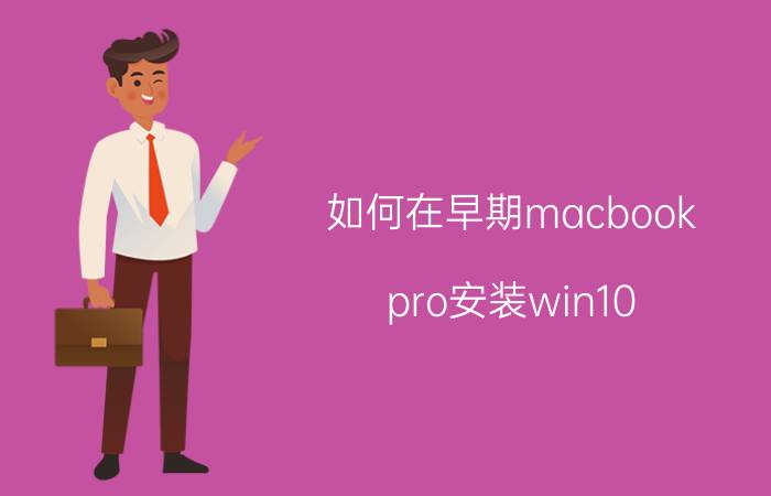 如何在早期macbook pro安装win10 mac装win10怎么用excel？